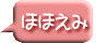 ほほえみ