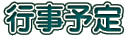 行事予定