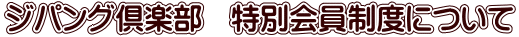 ジパング倶楽部　特別会員制度について