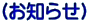 （お知らせ）